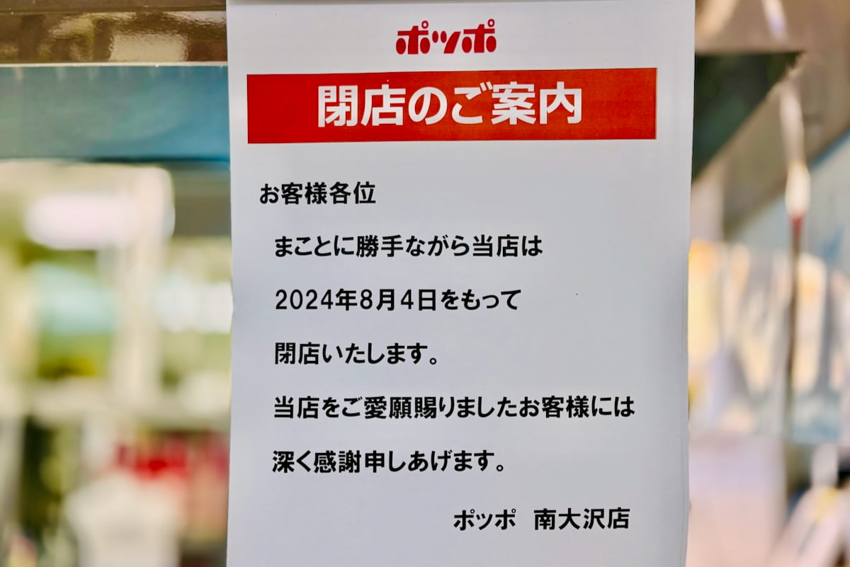 イトーヨーカドー南大沢店内のファストフードショップ「ポッポ」が8/4(日)で閉店