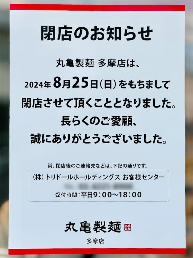 丸亀製麺 多摩「閉店のお知らせ」