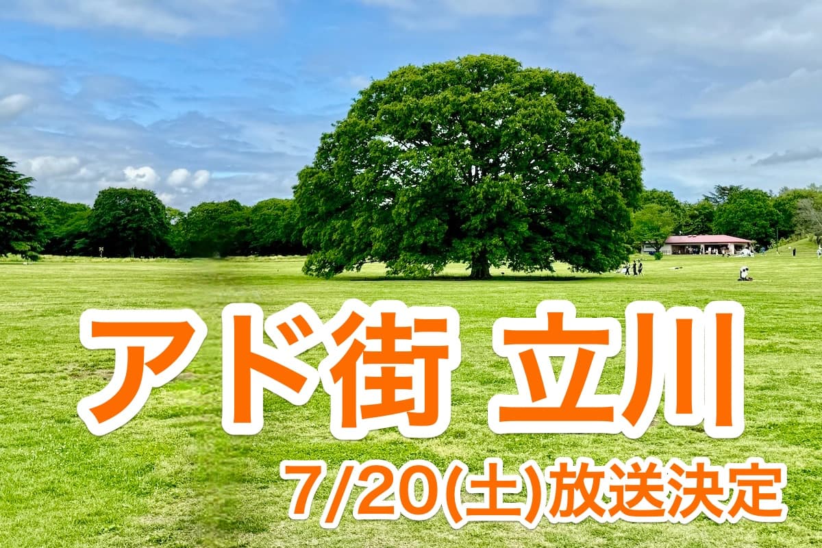 アド街ック天国「立川」が7/20(土)放送決定！6年ぶり3回目の出没。昭和記念公園V3なるか