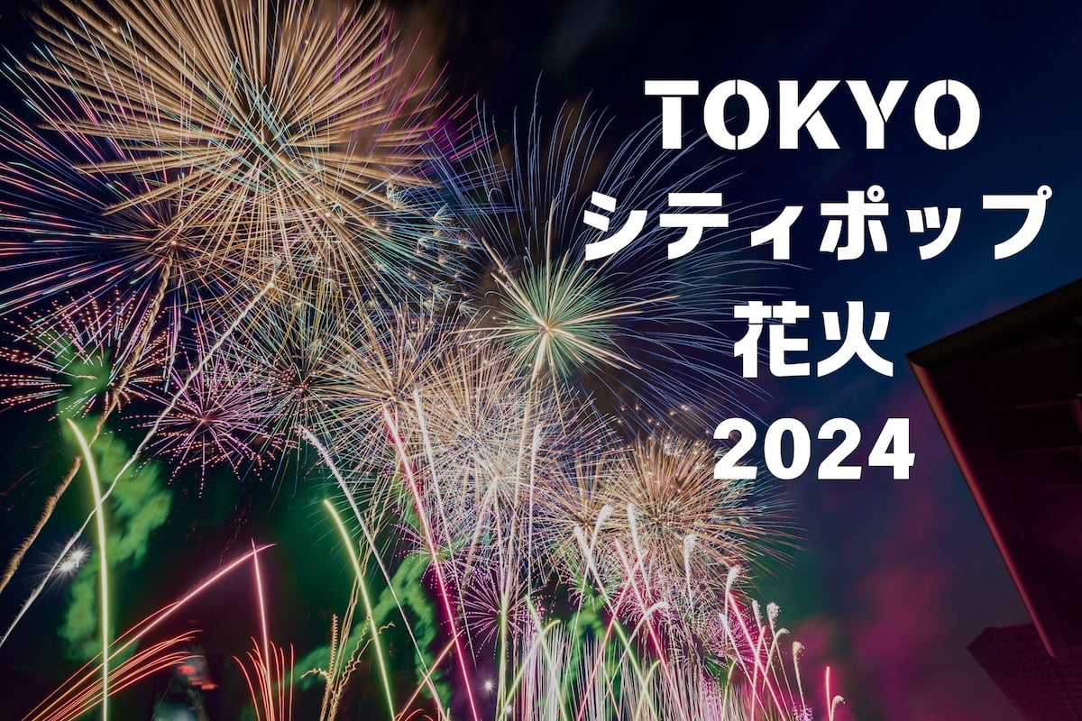 TOKYOシティポップ花火2024をフォトレポート！