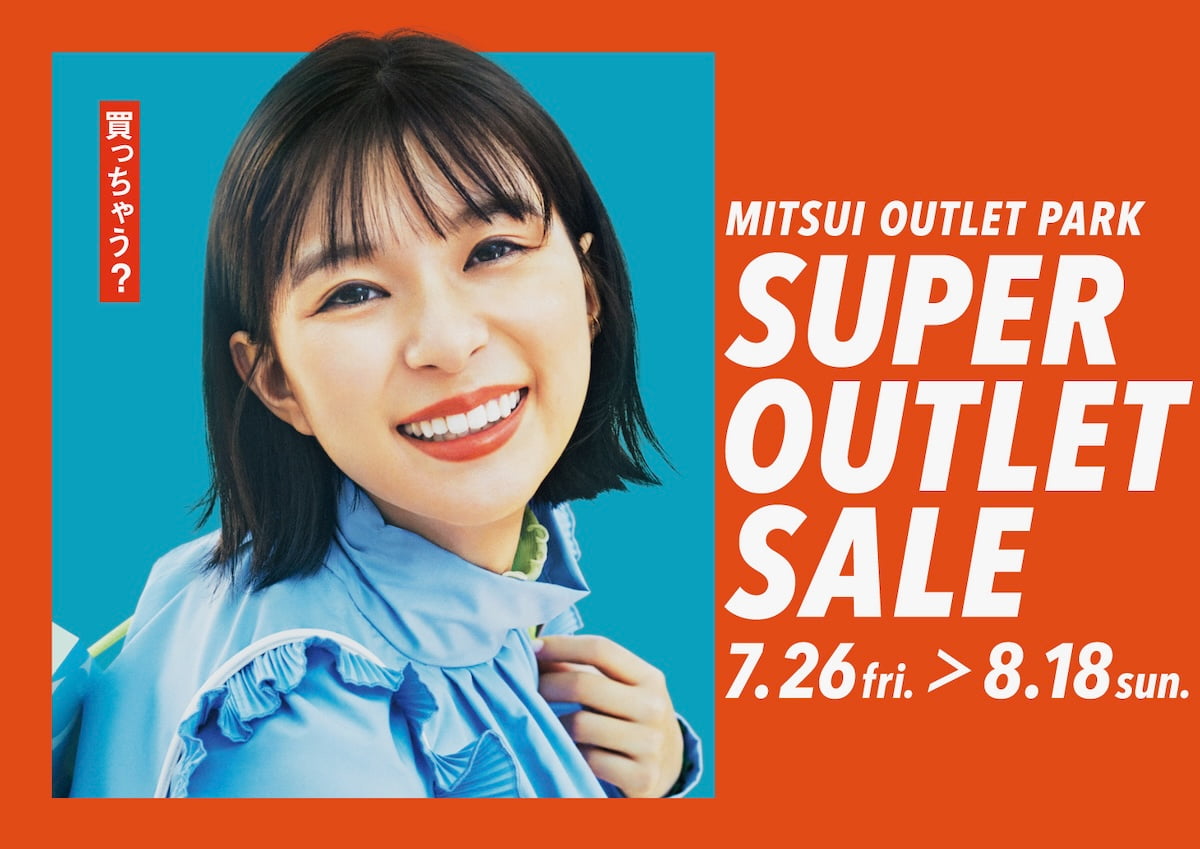 MITSUI OUTLET PARK「SUPER OUTLET SALE」（イメージ）