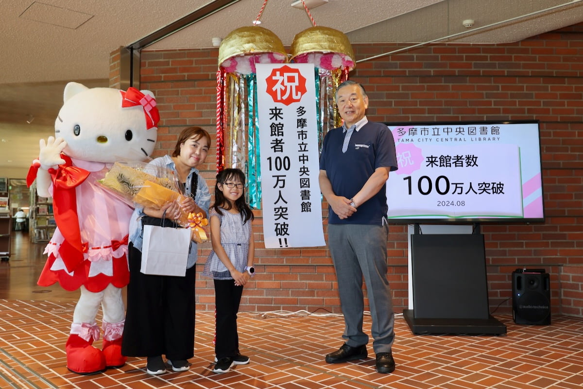 多摩市立中央図書館の来場者数が100万人突破！記念式典にハローキティが登場