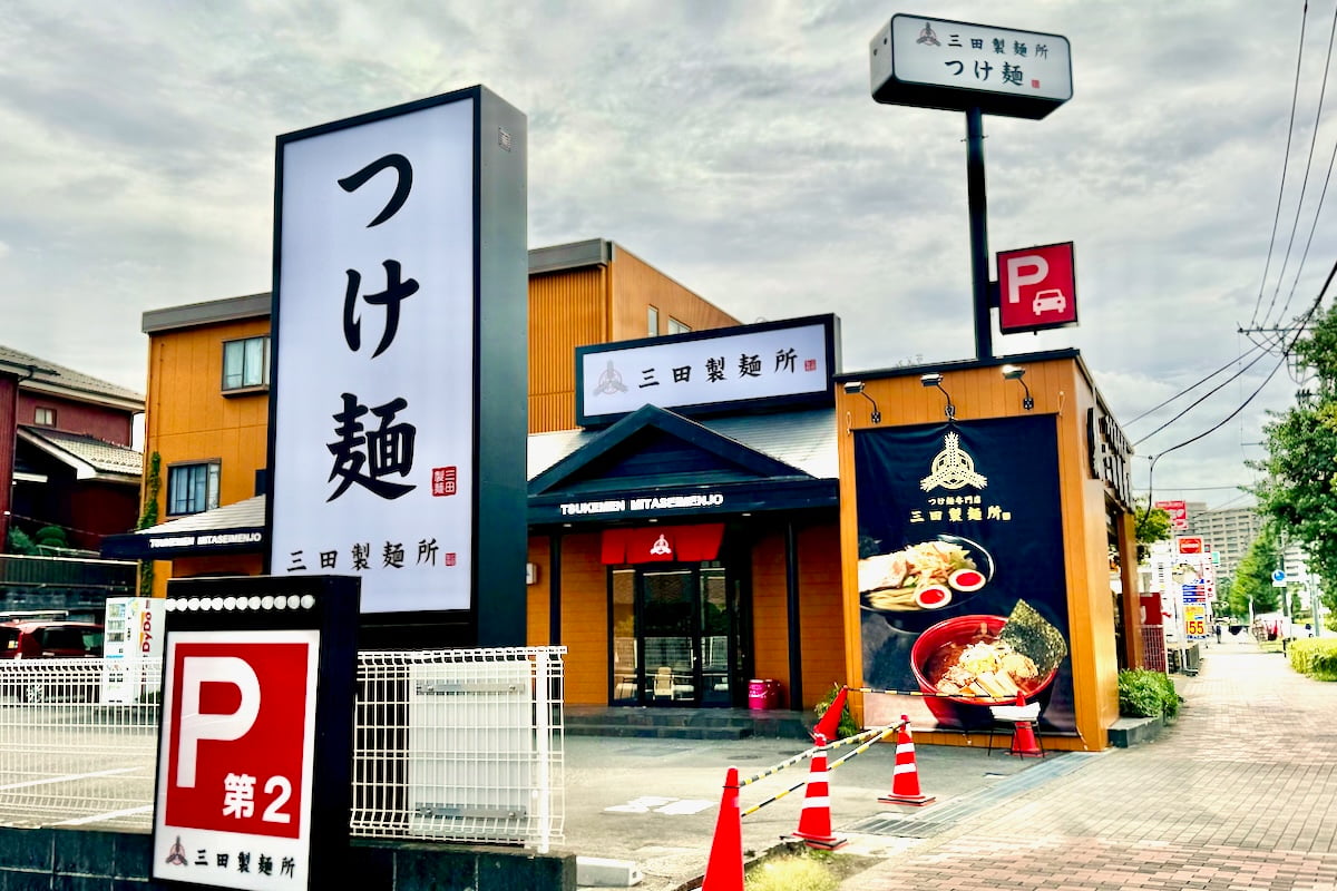 つけ麺専門店 三田製麺所 多摩NT店が9/6(金)オープン！天下一品跡に八王子市初出店