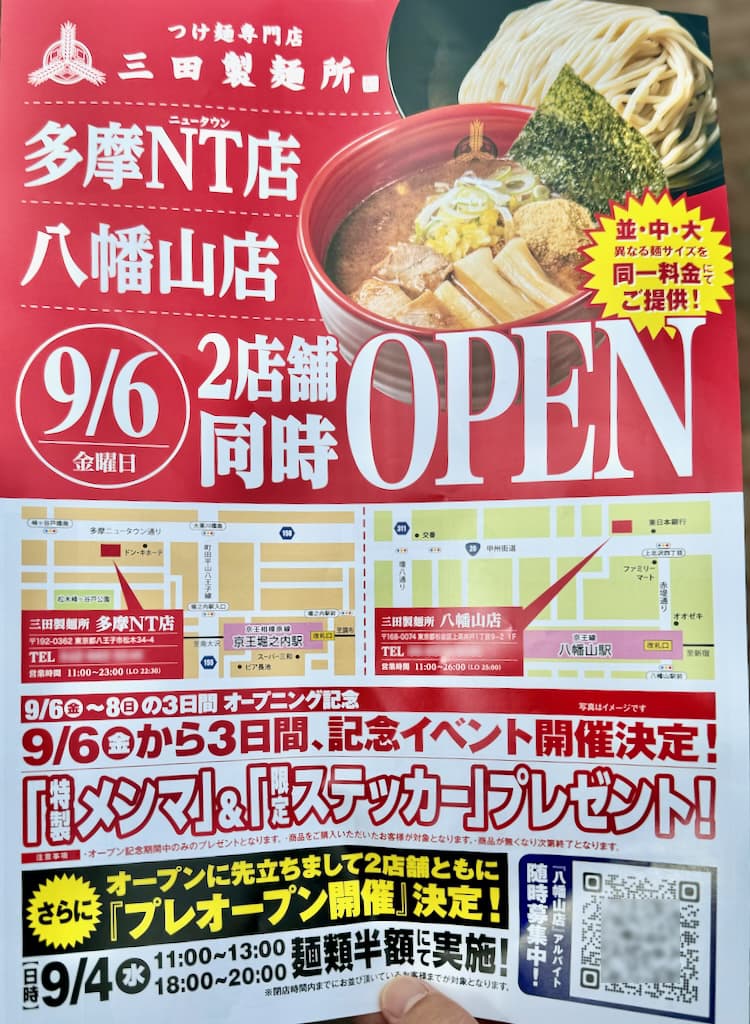 つけ麺専門店 三田製麺所 多摩NT店が9/6(金)オープン！天下一品跡に八王子市初出店