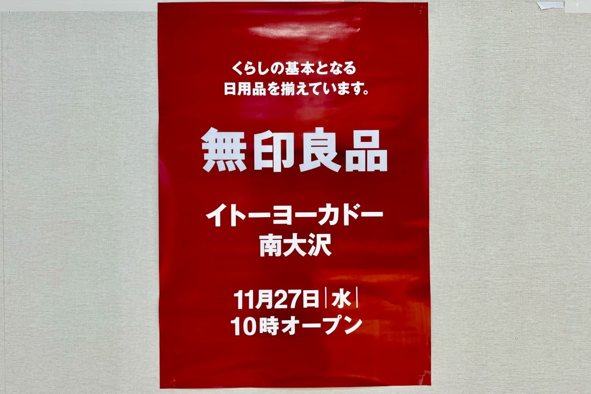 無印良品イトーヨーカドー南大沢が11/27(水)にオープン予定