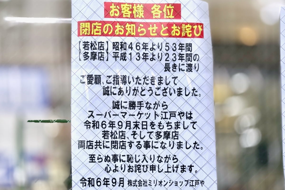 「ミリオンショップ江戸や」地域に親しまれた多摩店と若松店が9月末で同時閉店