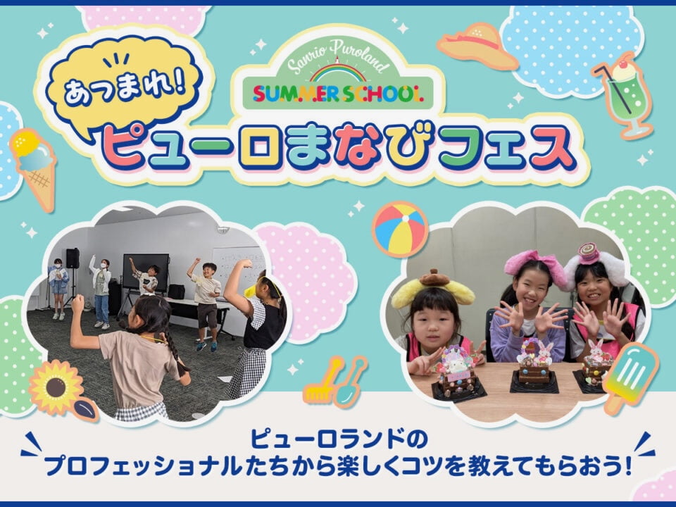 あつまれ！ピューロまなびフェス ～サンリオピューロランドサマースクール2024～