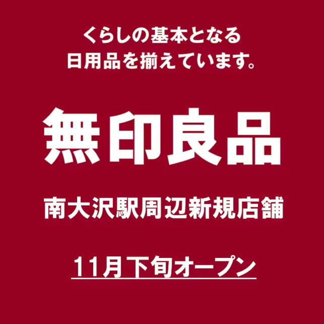 無印良品ミウィ橋本の店舗ブログより