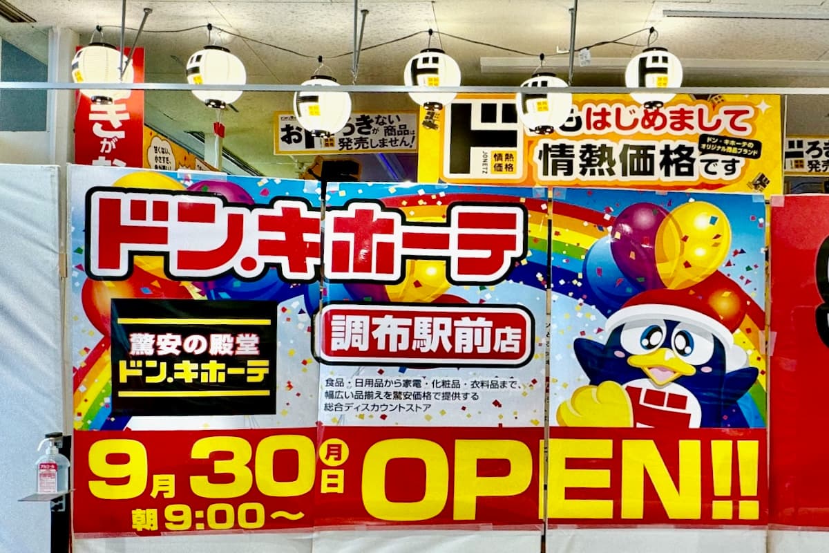 調布市内初の「ドン・キホーテ調布駅前店」が9/30(月)オープン