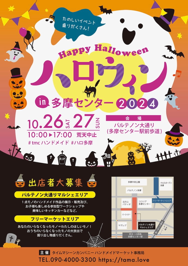 ハロウィン in 多摩センター2024が10/26(土)から開催決定！仮装パレードなどの参加者募集中