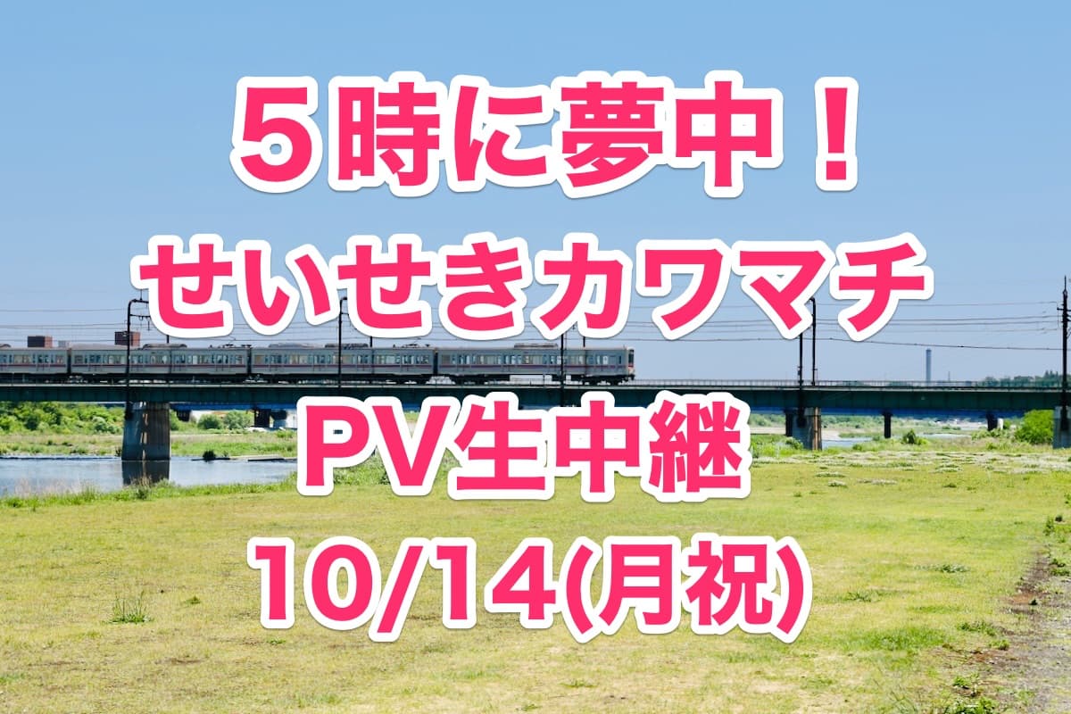 TOKYO MX「5時に夢中！」10/14(月祝)生中継！せいせきカワマチでパブリックビューイング開催