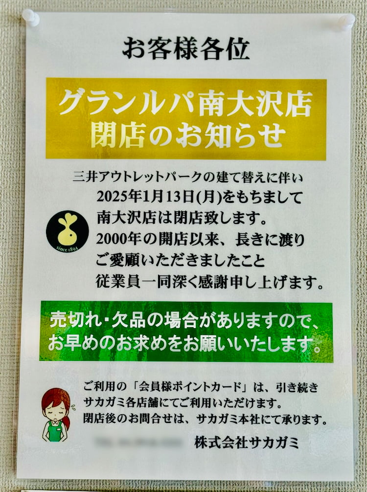 「サカガミ グランルパ南大沢店」さんが、2025年1月13日(月)をもって閉店