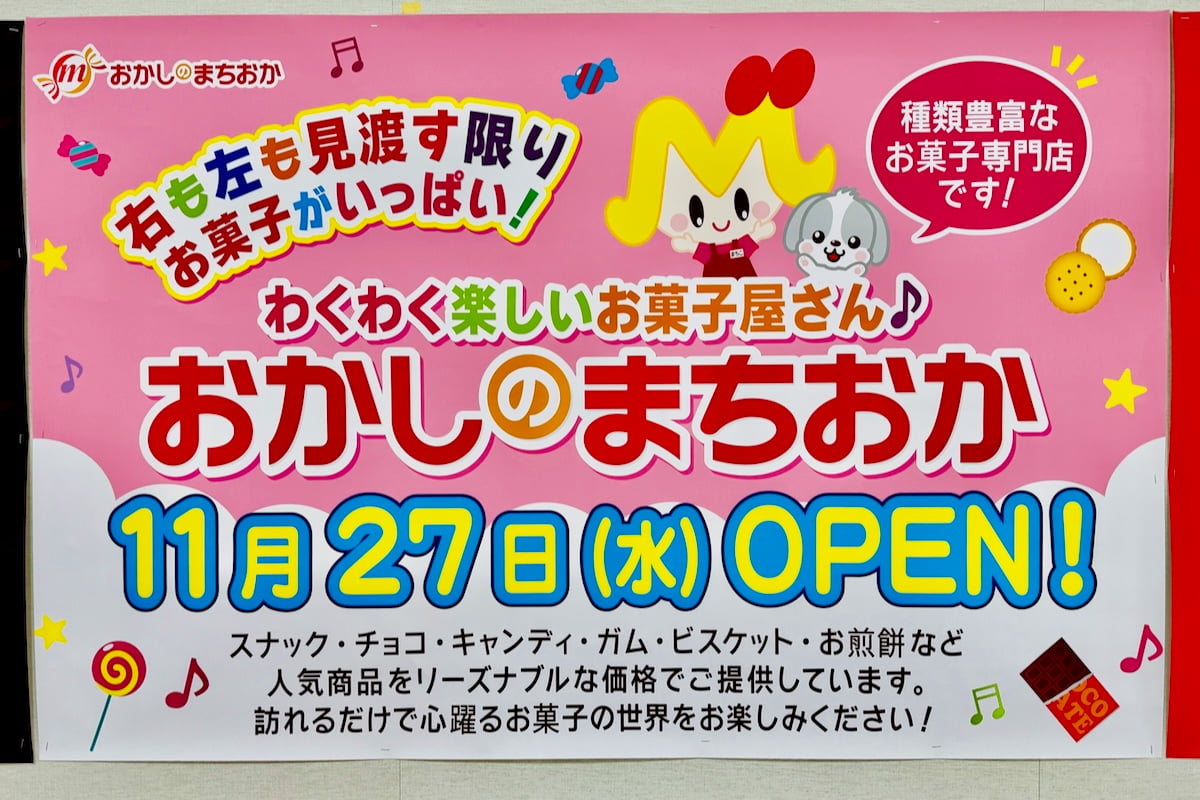 イトーヨーカドー南大沢店1階に「おかしのまちおか」が11/27(水)オープン予定！ポッポ跡地に