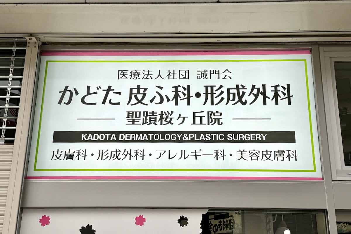 かどた皮ふ科・形成外科 聖蹟桜ヶ丘院