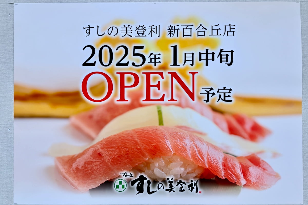 2025年1月中旬「梅丘寿司の美登里 新百合丘店」