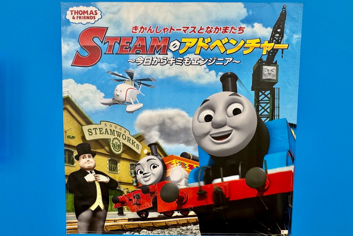 きかんしゃトーマスとなかまたち STEAMアドベンチャー ～今日からキミもエンジニア～