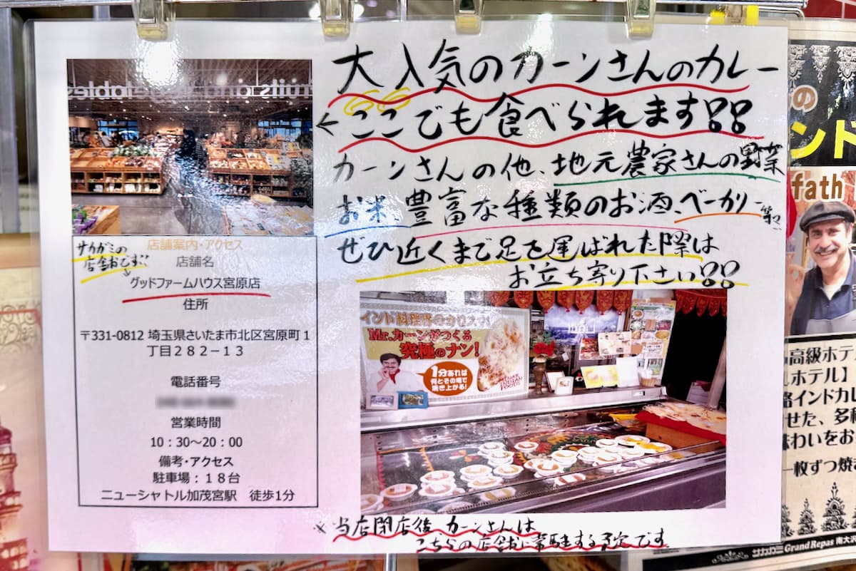 カーンさんのカレーはさいたま市内の「グッドファーム宮原店」内に移転