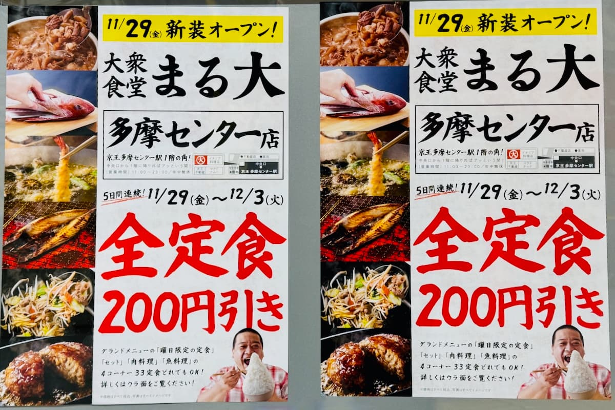 まる大多摩センター店が11月29日(金)にリニューアルオープン