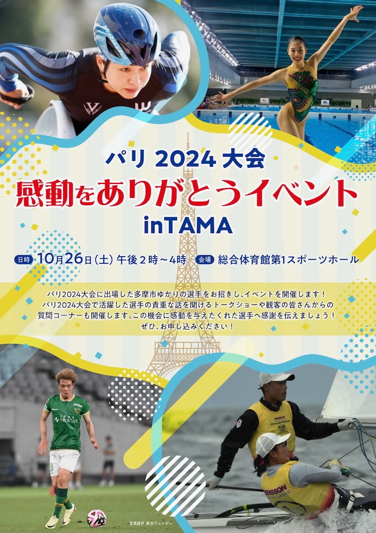 パリ2024大会 感動をありがとうイベント in TAMAが10/26(土)に開催！参加者募集中