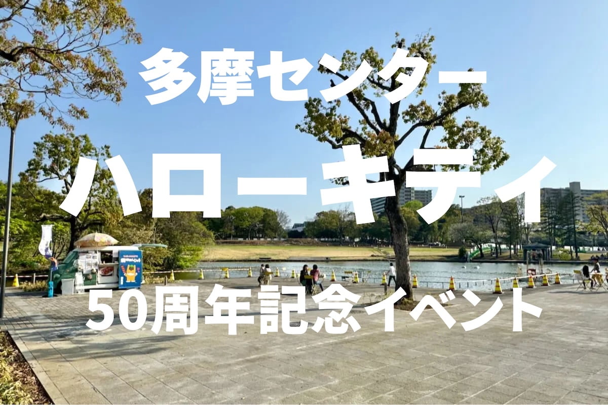 多摩センターでハローキティ50周年イベントが11月に開催！クリスマスショーやお散歩イベントも