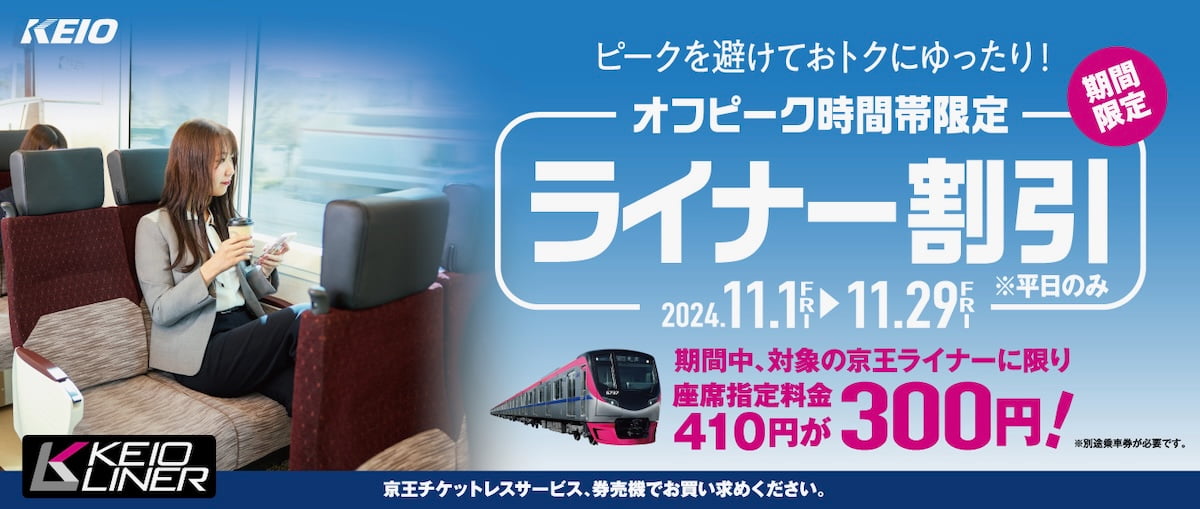 京王ライナー、11月限定オフピーク割引！300円で利用できます