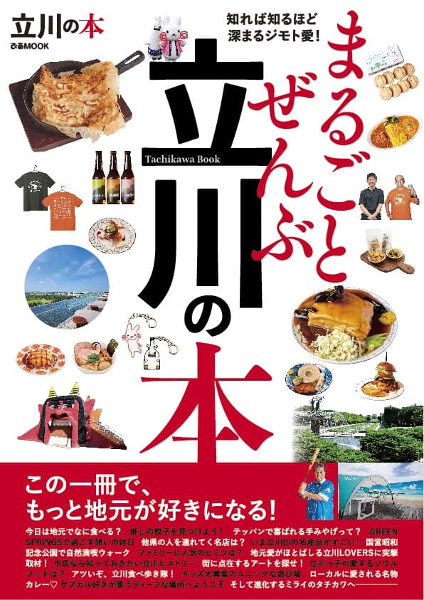 ぴあ「まるごとぜんぶ立川の本」が発売！ディープな立川の魅力を再発見