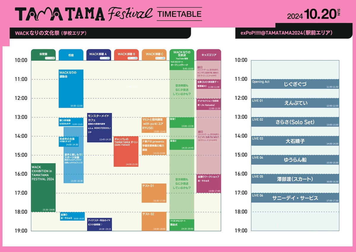 10/20(日)のタイムテーブル