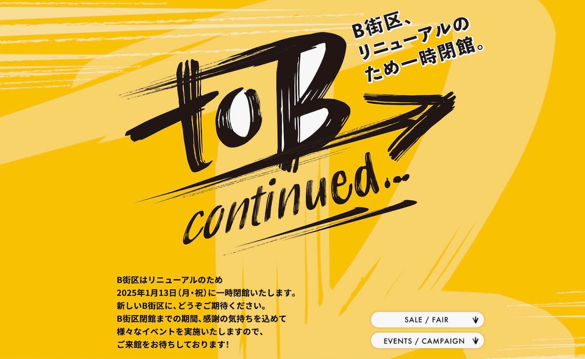 三井アウトレットパーク 多摩南大沢 B街区がリニューアルのため来年1/13日(月祝)をもって一時閉館