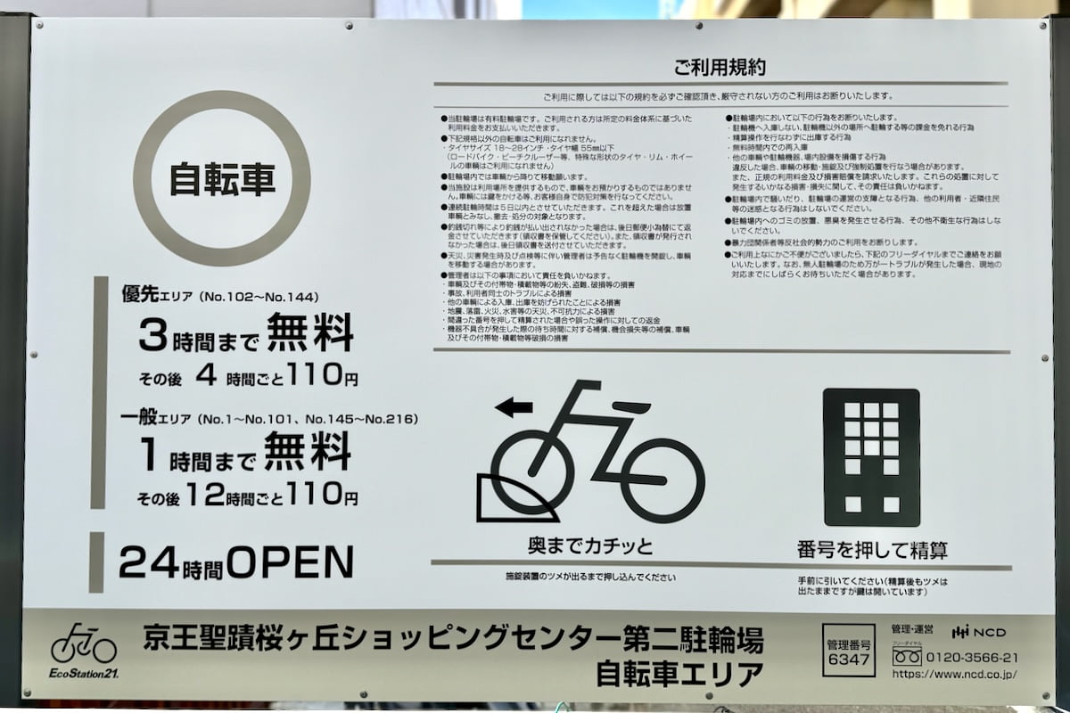 京王聖蹟桜ヶ丘ショッピングセンター第二駐輪場の料金表