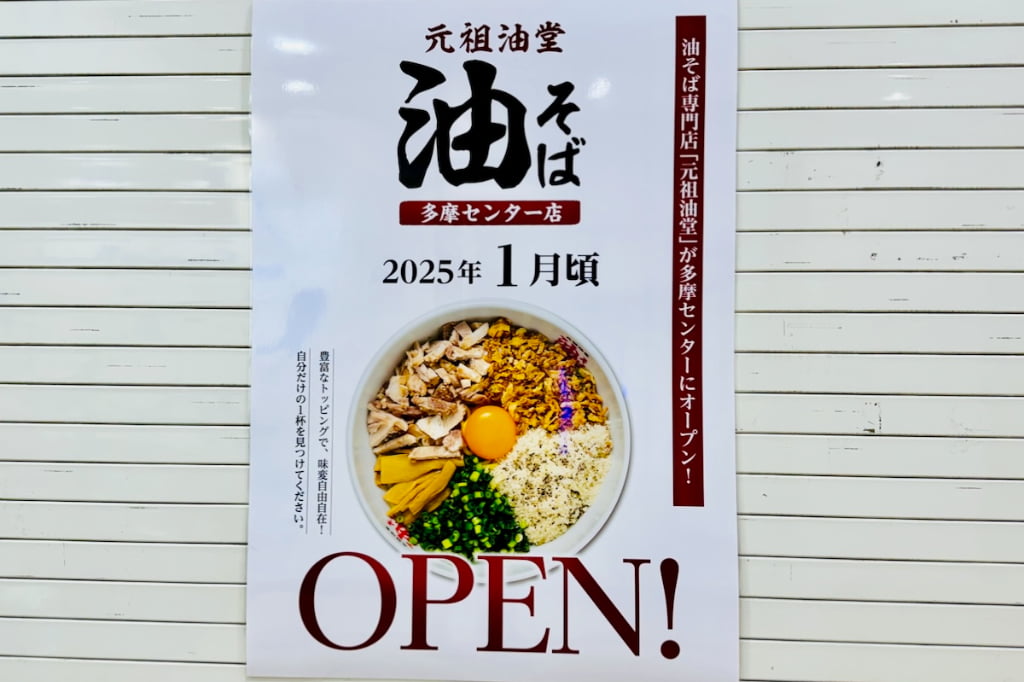 元祖油堂 多摩センター店が2025年1月頃にオープン予定！