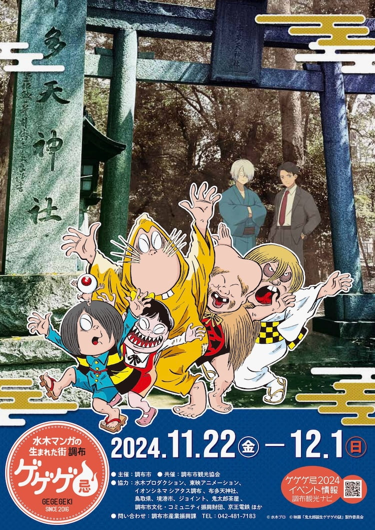 調布駅前「ゲゲゲ忌2024」が11/22(金)から開催！