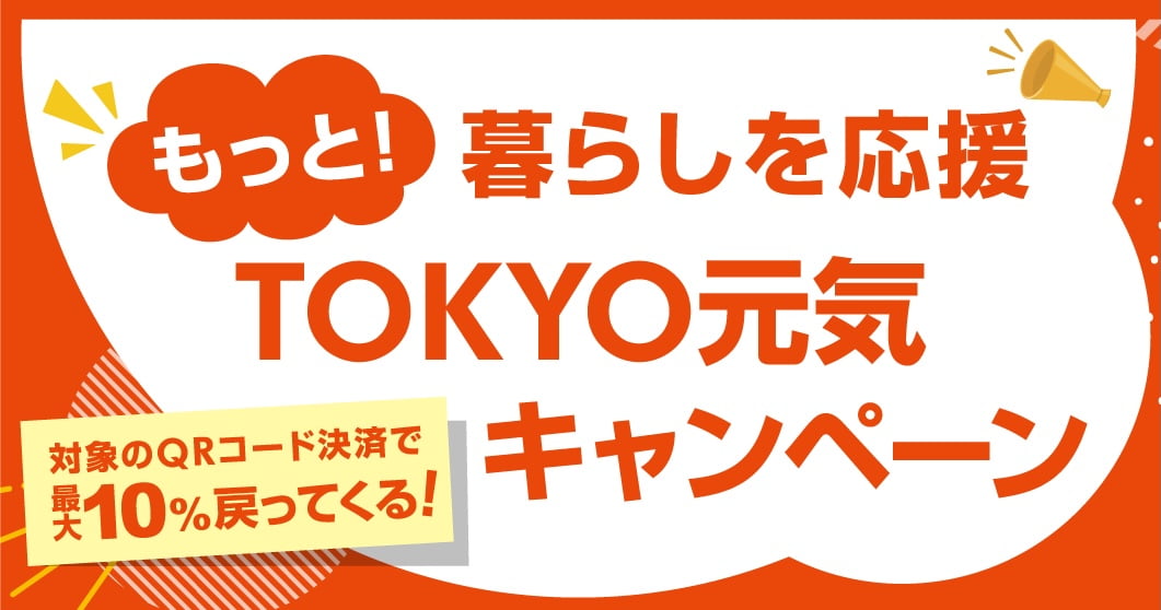 10％還元「TOKYO元気キャンペーン」第2弾が12/11(水)スタート！最大1万2000円還元