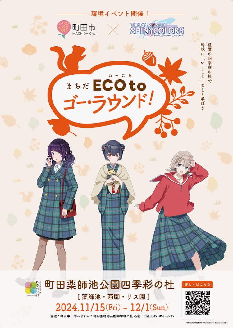 町田薬師池公園でシャニマスコラボ「まちだECO to（いーこと）ゴー・ラウンド！」11/15(金)から開催！