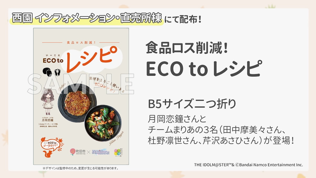 町田薬師池公園でシャニマスコラボ「食品ロス削減レシピの配布」