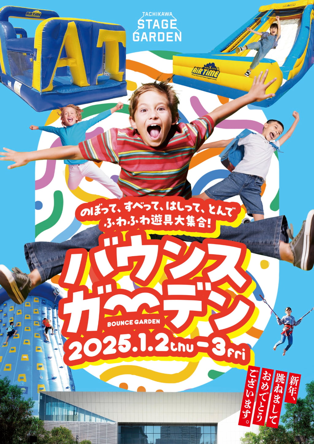 立川ステージガーデンで新春ファミリーイベント「たちかわバウンスガーデン」