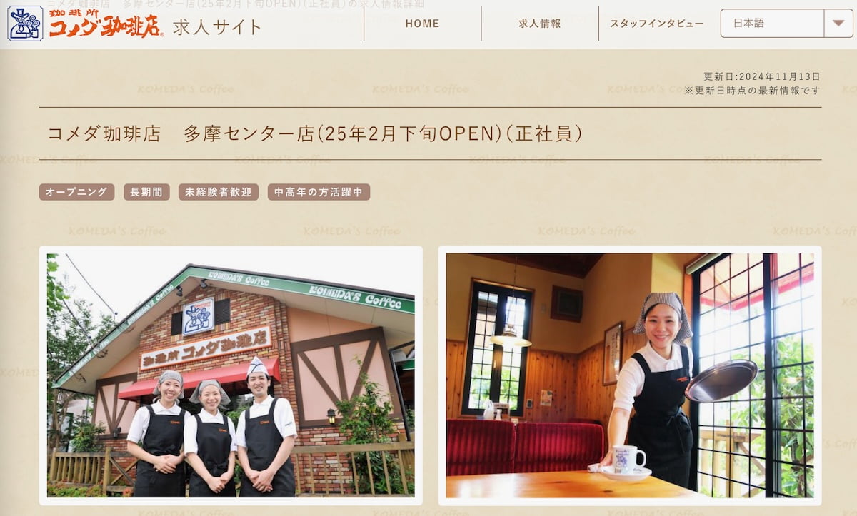 コメダ珈琲店 求人サイトより