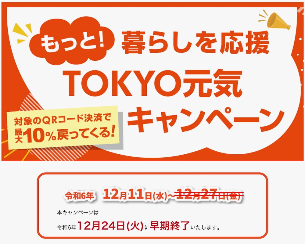 「TOKYO元気キャンペーン」第2弾が12月24日(土)23時59分をもって早期終了！予定より3日早く