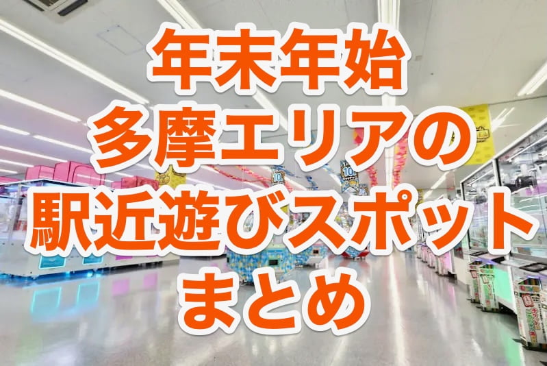 【最大9連休】年末年始に楽しめる東京多摩エリアの駅近遊びスポットまとめ