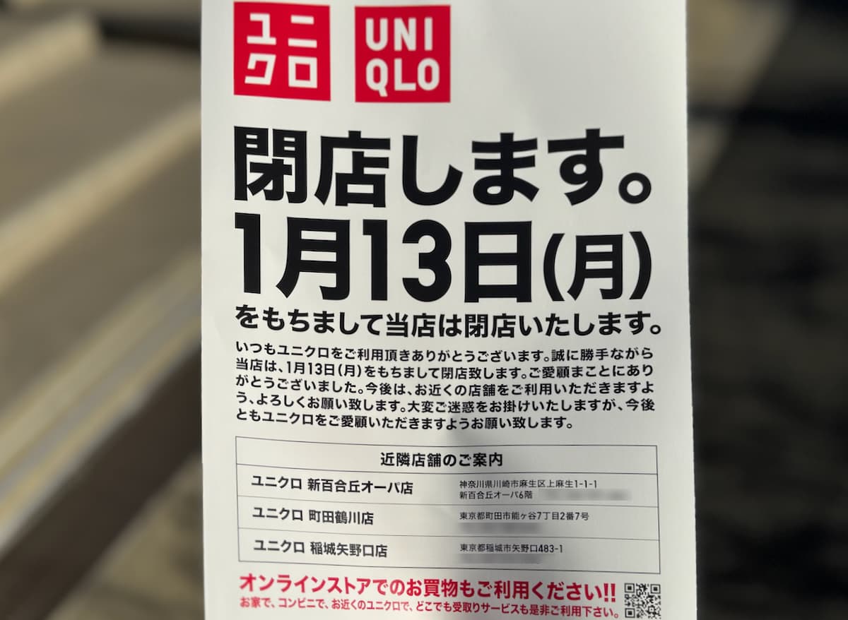 ユニクロ ソコラ若葉台店が2025年1月13日(月祝)をもって閉店へ