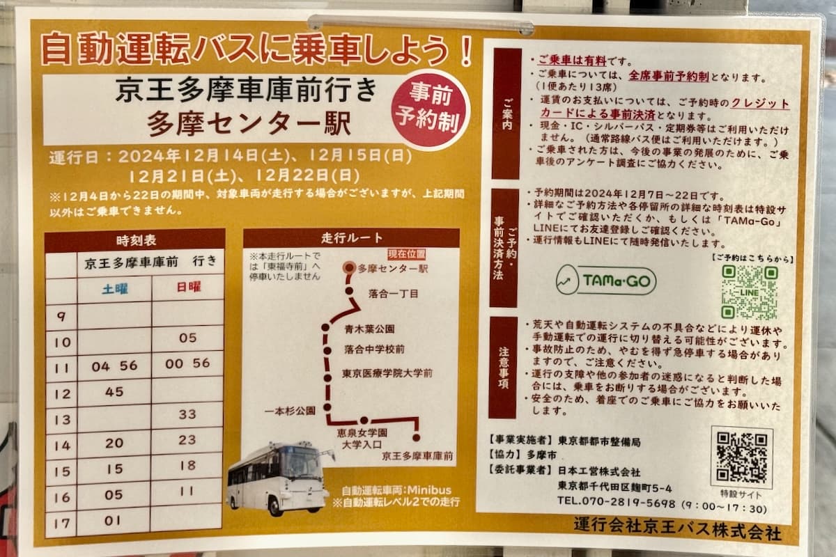 事前予約して「多摩センター駅前」から乗車