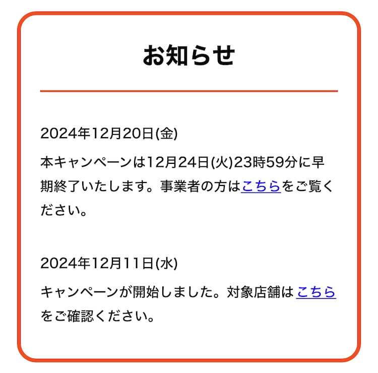 「TOKYO元気キャンペーン」第2弾が12月24日(土)23時59分をもって早期終了！予定より3日早く