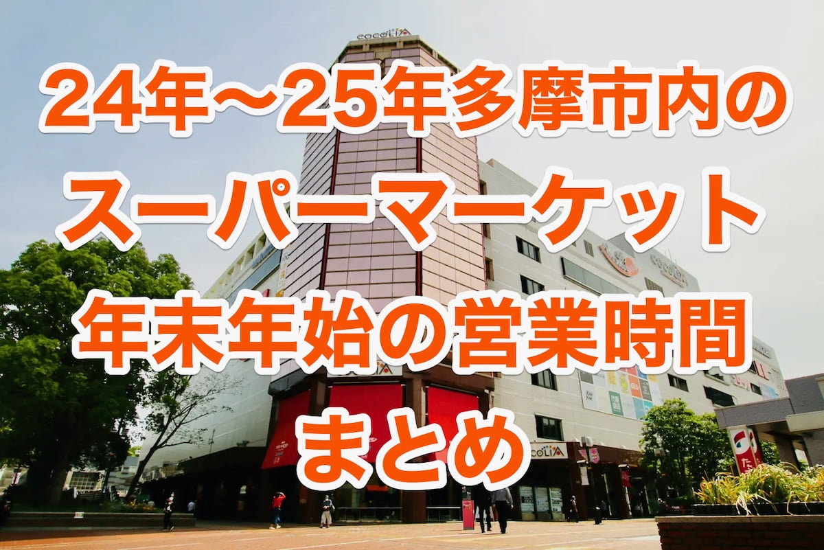 2024〜25年多摩市内のスーパーマーケット、年末年始・営業時間まとめ