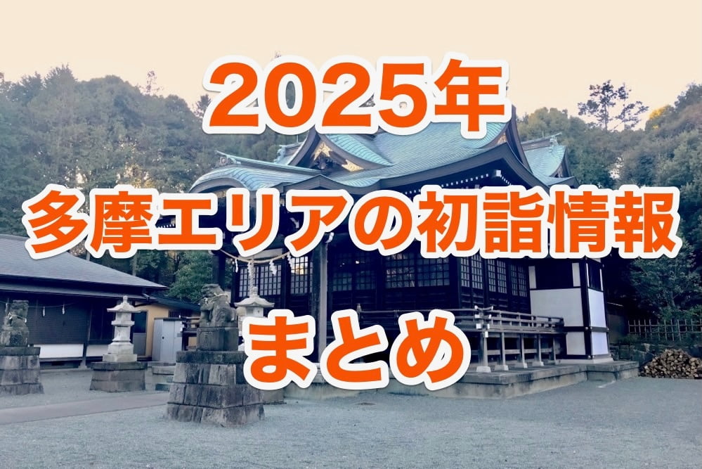 2025年東京多摩エリアの初詣スポット情報まとめ