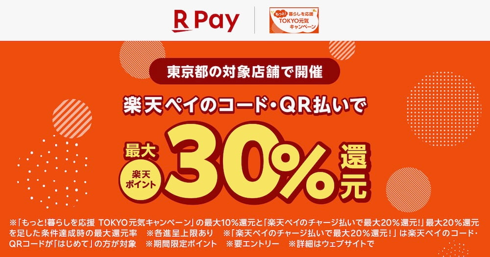 楽天ペイのチャージ払いとの併用で最大30％還元