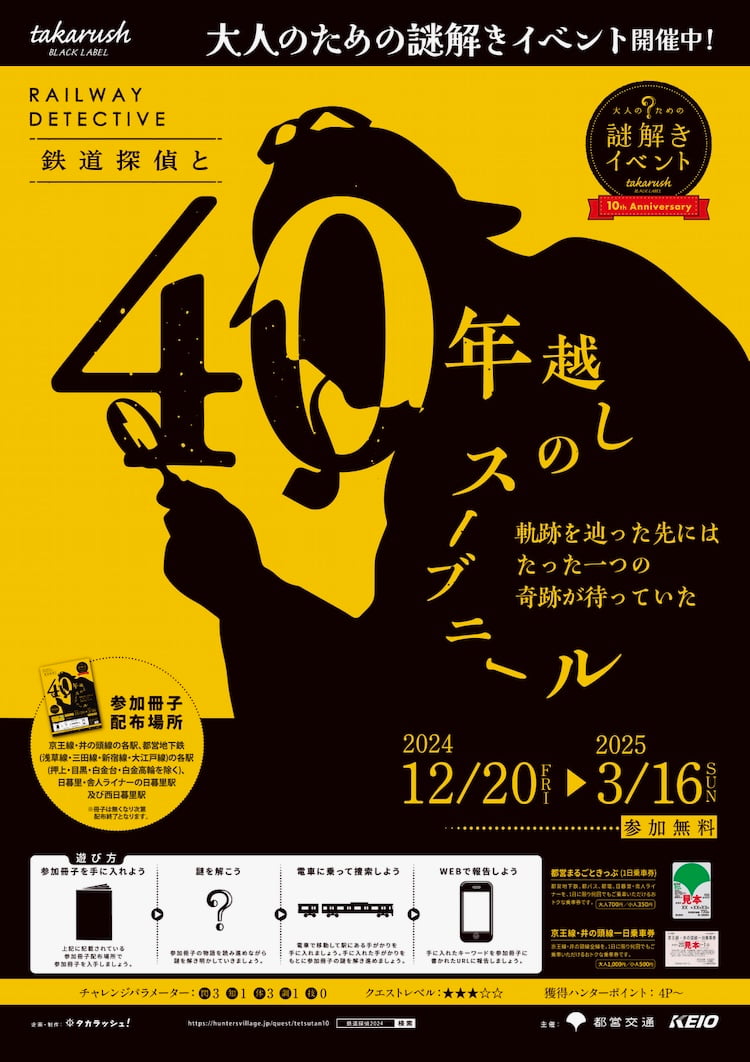 京王線と都営線で謎解きイベント「鉄道探偵と40年越しのスーブニール」12/20(金)から開催！