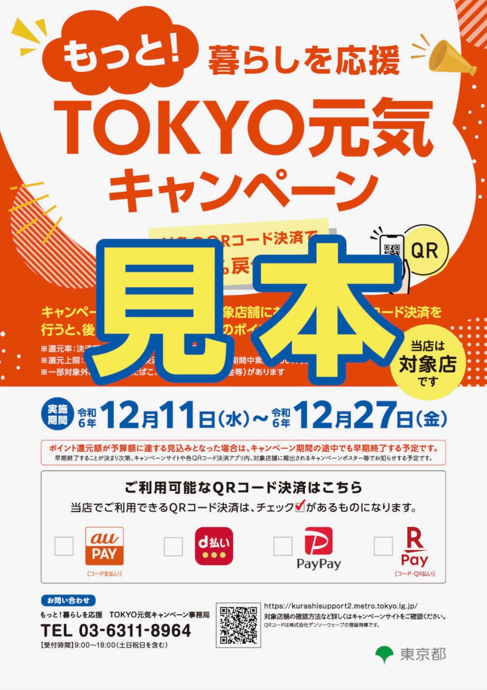 最大10%還元「TOKYO元気キャンペーン」第2弾と同時期開催のお得な併用キャンペーンまとめ