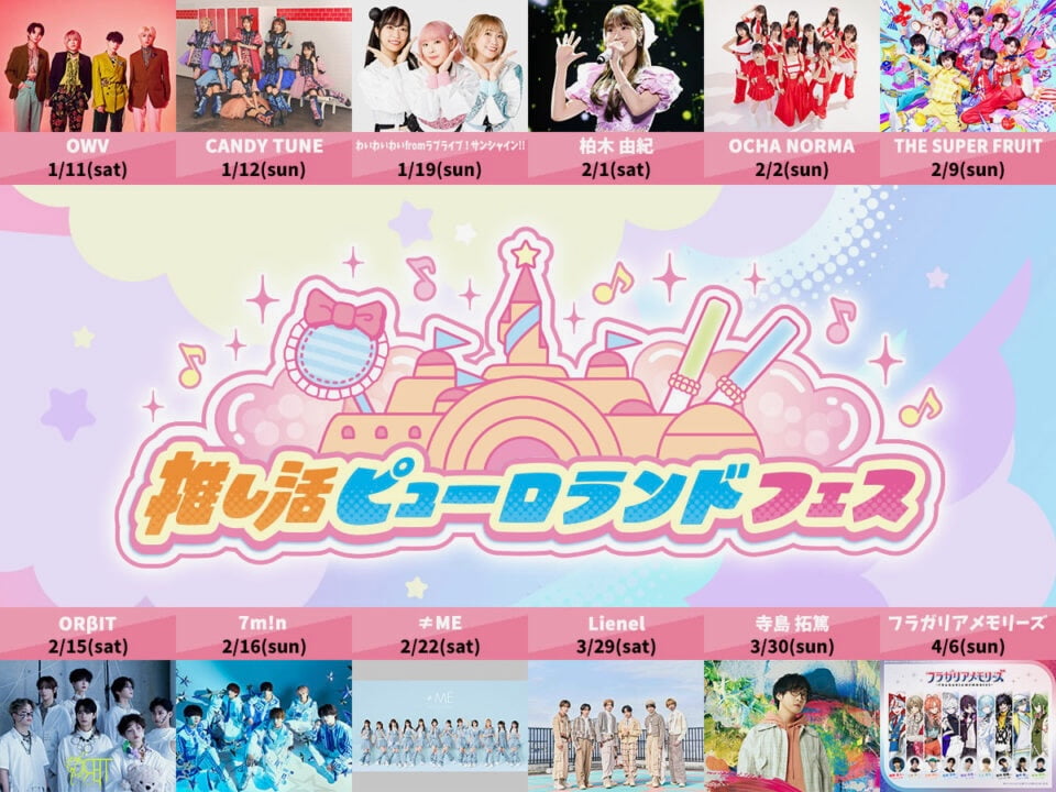 全12組のアーティストが登場「推し活ピューロランドフェス」