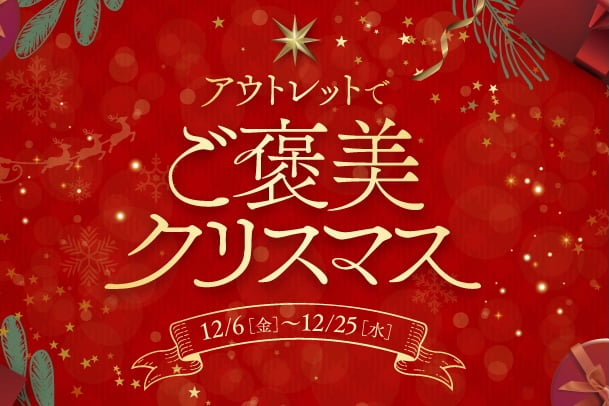 三井アウトレットパーク 多摩南大沢「ご褒美クリスマス」開催中！B街区ラストキャンペーンも