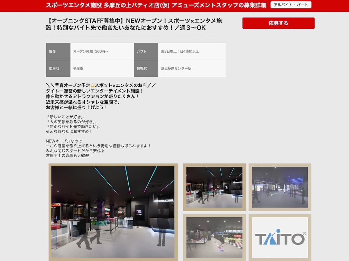 タイトーの採用情報サイトより