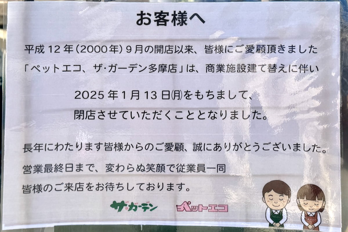 ペットエコ ザ・ガーデン多摩店が1/13(土)で閉店。